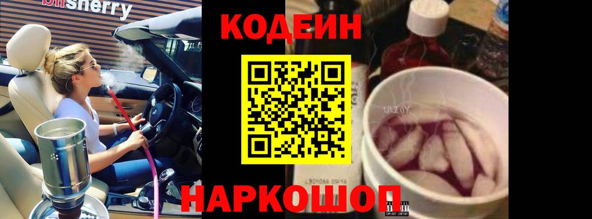 Codein напиток Lean (лин)  Вход с VPN  Красный Сулин 